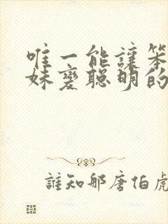 唯一能让笨蛋妹妹变聪明的方法只有我的