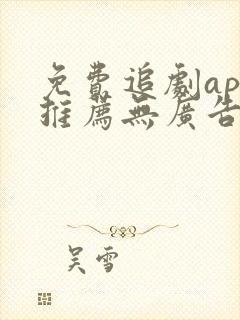 免费追剧app推荐无广告