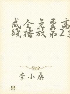 成全免费高清在线播放第2季