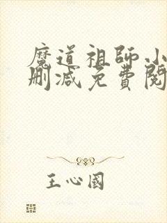 魔道祖师小说无删减免费阅读全文