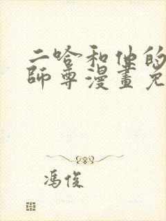 二哈和他的白猫师尊漫画免费阅读漫画