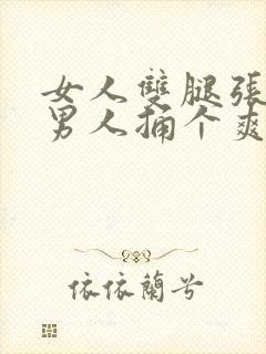 女人双腿张开让男人捅个爽