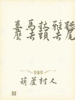 喜马拉雅听书怎么去头去尾封面