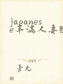 japanese丰满人妻粗暴强