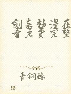 剑来动漫在线观看免费完整版27