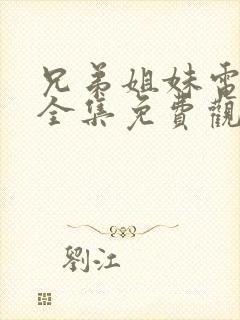 兄弟姐妹电视剧全集免费观看高清