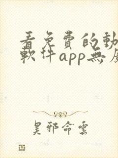看免费的动漫的软件app无广告