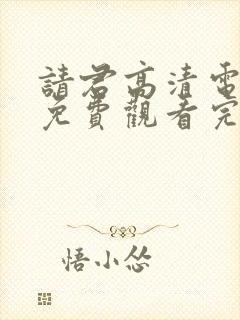 请君高清电视剧免费观看完整版封面