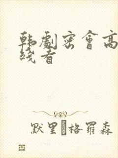 韩剧密会高清在线看