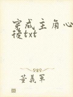 穿成主角心魔之后txt