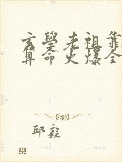 玄学老祖靠直播算命火爆全网