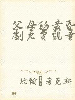 父母的黄昏恋短剧免费观看全集高清