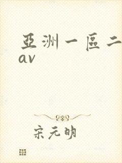 亚洲一区二区色av