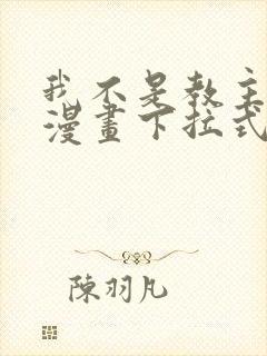 我不是教主免费漫画下拉式
