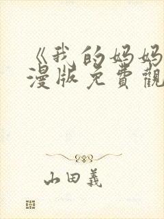 《我的妈妈》动漫版免费观看