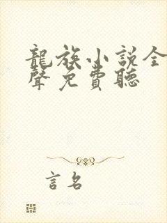 龙族小说全集有声免费听