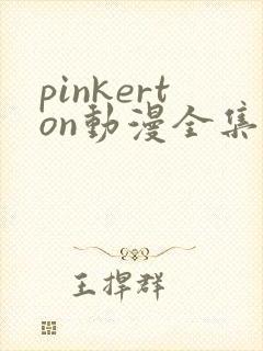 pinkerton动漫全集高清在线观看