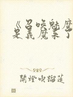 《召唤魅魔结果是义魔来了》动漫