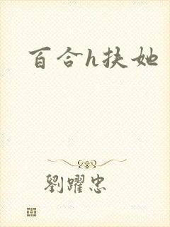 百合h扶她