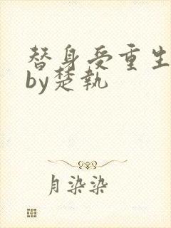 替身受重生之后by楚执