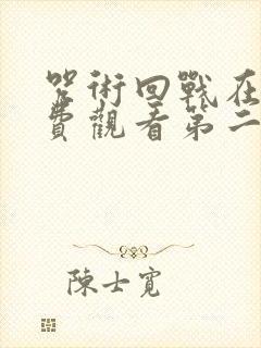 咒术回战在线免费观看第二季