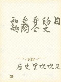 和哥哥的日夜笔趣阁全文