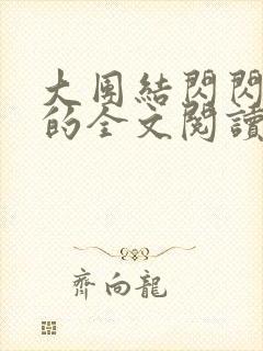 大团结闪闪发光的全文阅读
