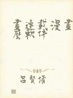 画连载漫画用什么软件封面