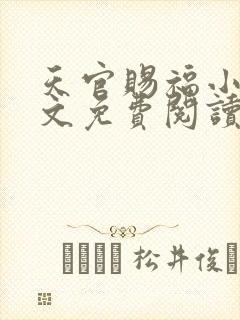 天官赐福小说全文免费阅读未删减笔趣阁