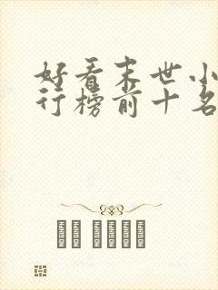 好看末世小说排行榜前十名