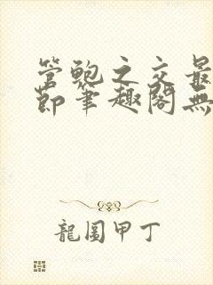 管鲍之交最新章节笔趣阁无弹窗
