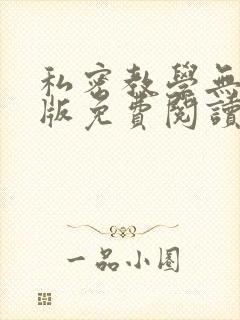 私密教学无删减版免费阅读