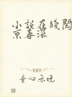 小说在线阅读汴京春深