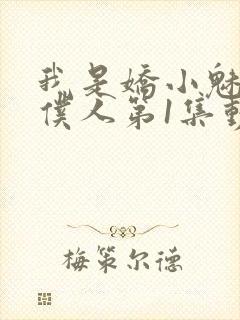 我是娇小魅魔的仆人第1集动漫版在线观看封面