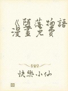 《堕落物语2》漫画免费