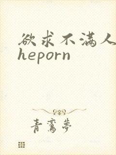 欲求不满人妻theporn