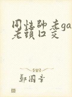 同性帅老gay老头囗交