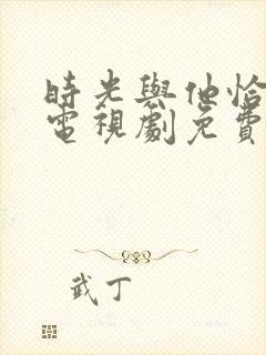 时光与他恰正好电视剧免费观看完整版