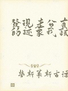 发现老公有出轨的迹象我该怎么办封面