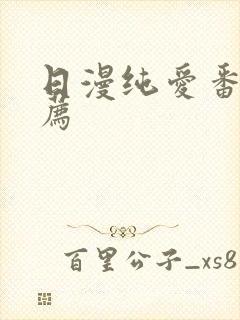 日漫纯爱番剧推荐