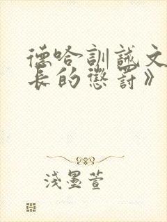德哈训诫文《级长的惩罚》笔趣阁
