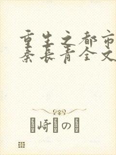 重生之都市狂仙秦长青全文免费阅读封面