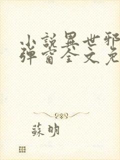 小说异世邪君无弹窗全文免费阅读