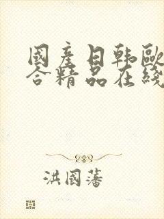 国产日韩欧美综合精品在线观看封面