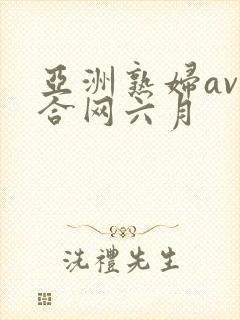 亚洲熟妇av综合网六月