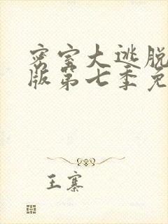 密室大逃脱大神版第七季免费观看
