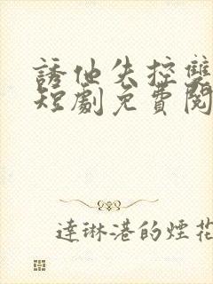诱他失控双男主短剧免费阅读