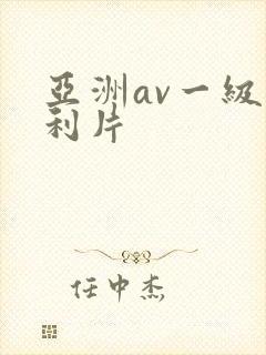 亚洲av一级福利片