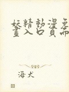 妖精动漫免费漫画入口页面下拉式在封面