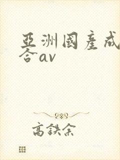 亚洲国产成人综合av